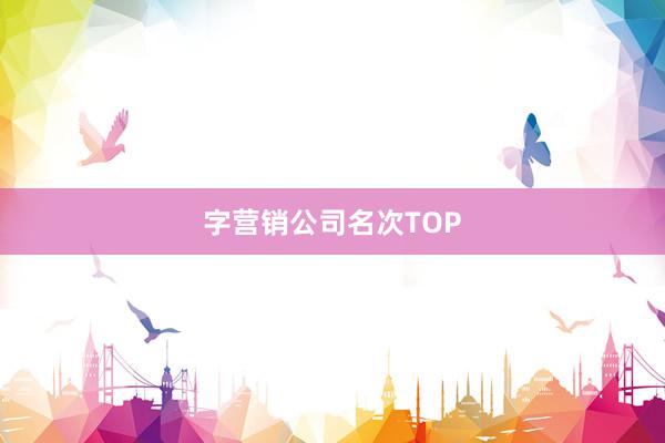 字营销公司名次TOP